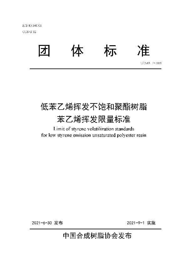 T/CSRA 7-2021 低苯乙烯挥发不饱和聚酯树脂苯乙烯挥发限量标准