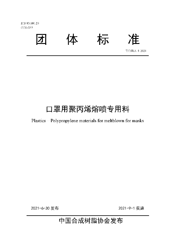 T/CSRA 8-2021 口罩用聚丙烯熔喷专用料