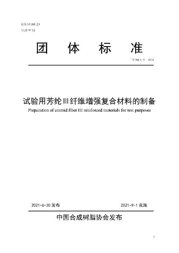 T/CSRA 9-2021 试验用芳纶Ⅲ纤维增强复合材料的制备