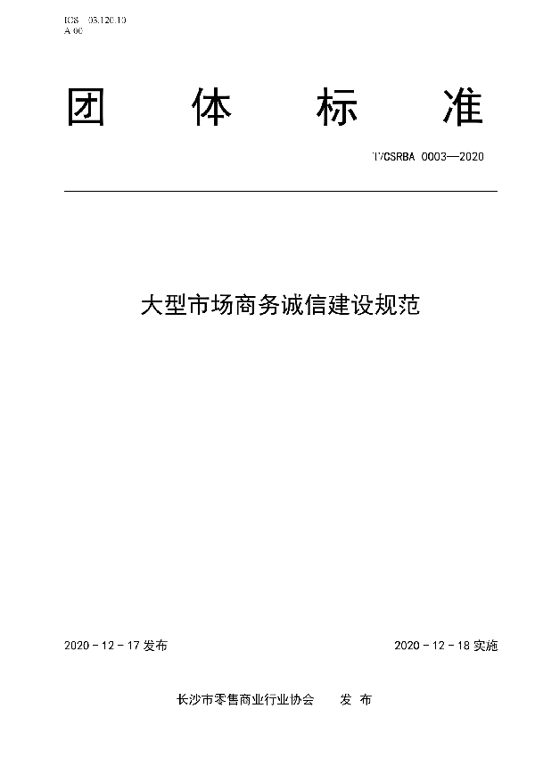 T/CSRBA 0003-2020 大型市场商务诚信建设规范