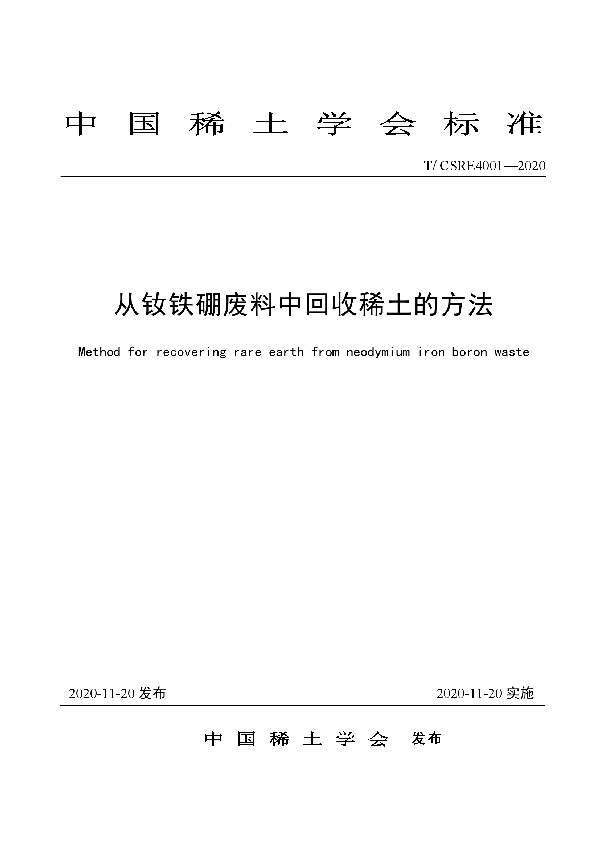 T/CSRE 4001-2020 从钕铁硼废料中回收稀土的方法