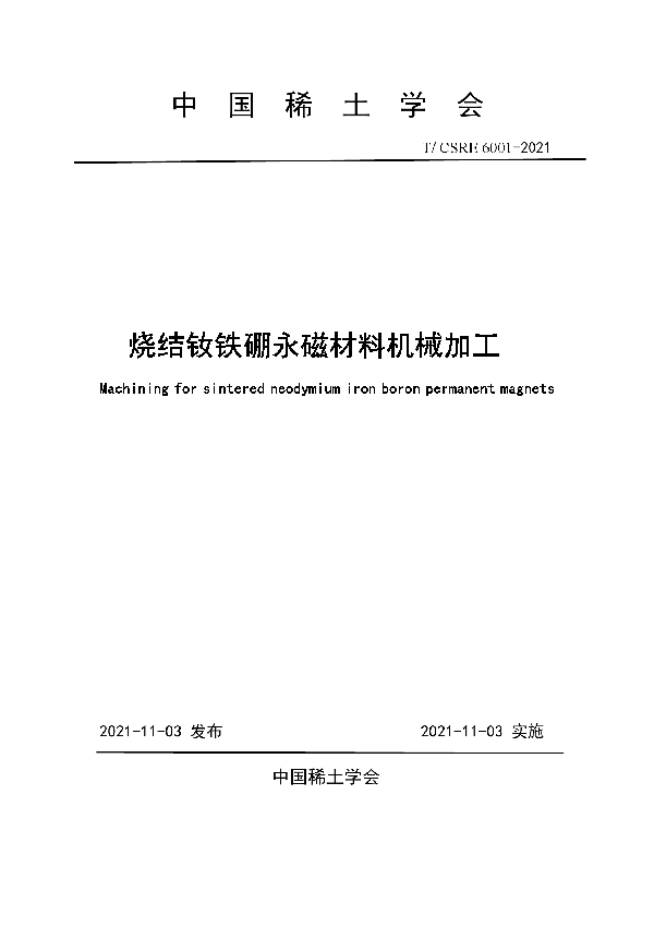 T/CSRE 6001-2021 烧结钕铁硼永磁材料机械加工