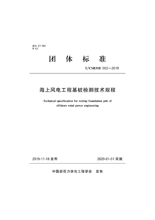 T/CSRME 002-2019 海上风电工程基桩检测技术规程