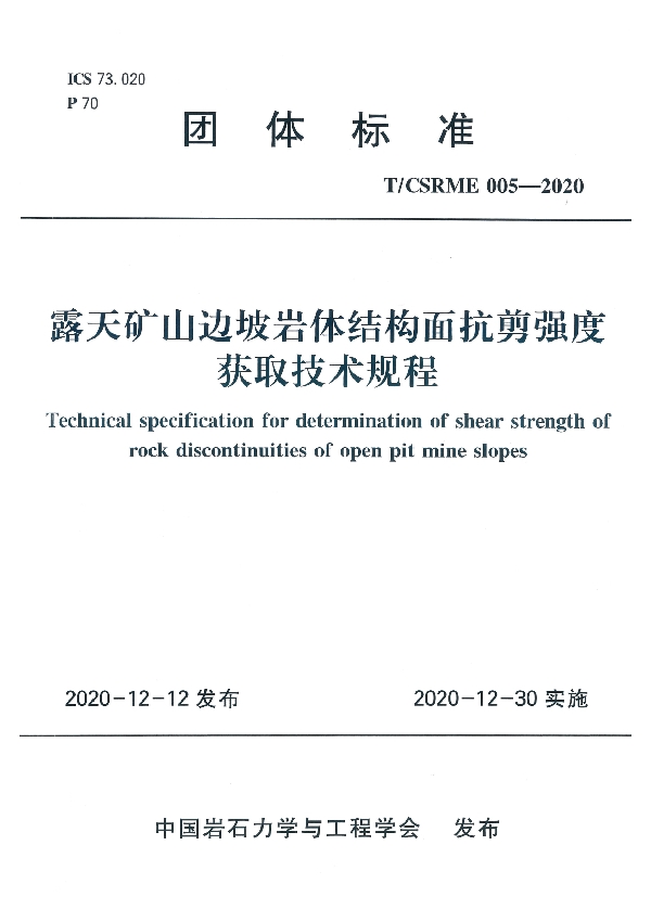 T/CSRME 005-2020 露天矿山边坡岩体结构面抗剪强度获取技术规程