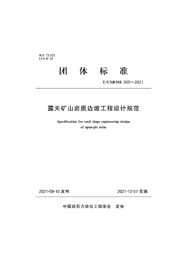 T/CSRME 009-2021 露天矿山岩质边坡工程设计规范