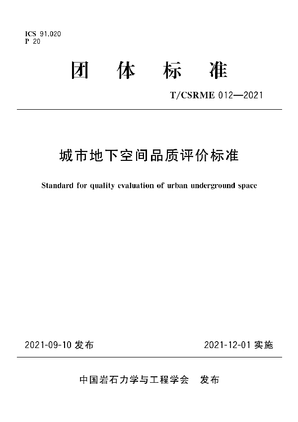 T/CSRME 012-2021 城市地下空间品质评价标准