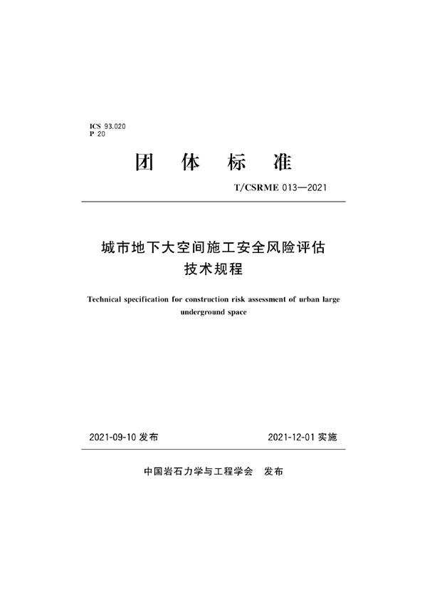 T/CSRME 013-2021 城市地下大空间施工安全风险评估技术规程