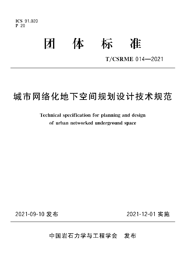 T/CSRME 014-2021 城市网络化地下空间规划设计技术规范