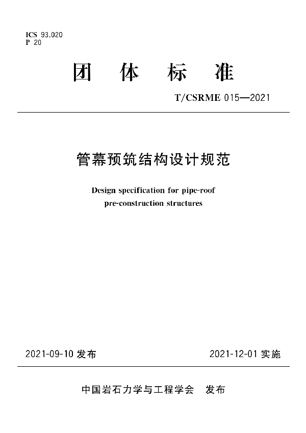 T/CSRME 015-2021 管幕预筑结构设计规范