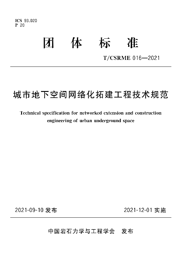 T/CSRME 016-2021 城市地下空间网络化拓建工程技术规范