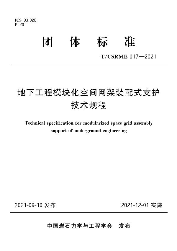 T/CSRME 017-2021 地下工程模块化空间网架装配式支护技术规程