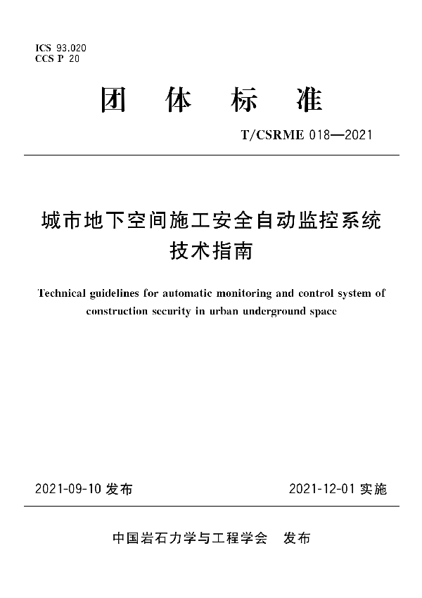 T/CSRME 018-2021 城市地下空间施工安全自动监控系统技术指南