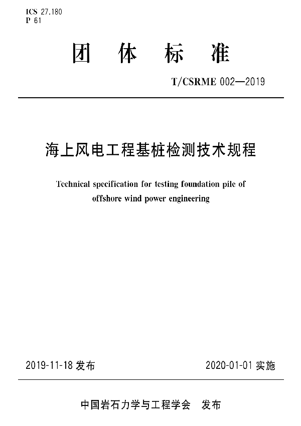 T/CSRME 02-2019 海上风电工程基桩检测技术规程