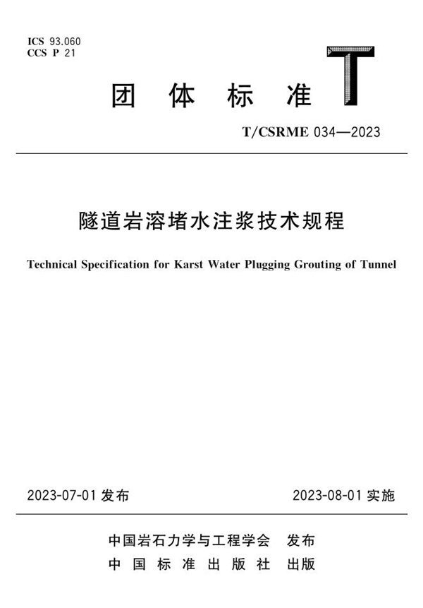 T/CSRME 034-2023 隧道岩溶堵水注浆技术规程