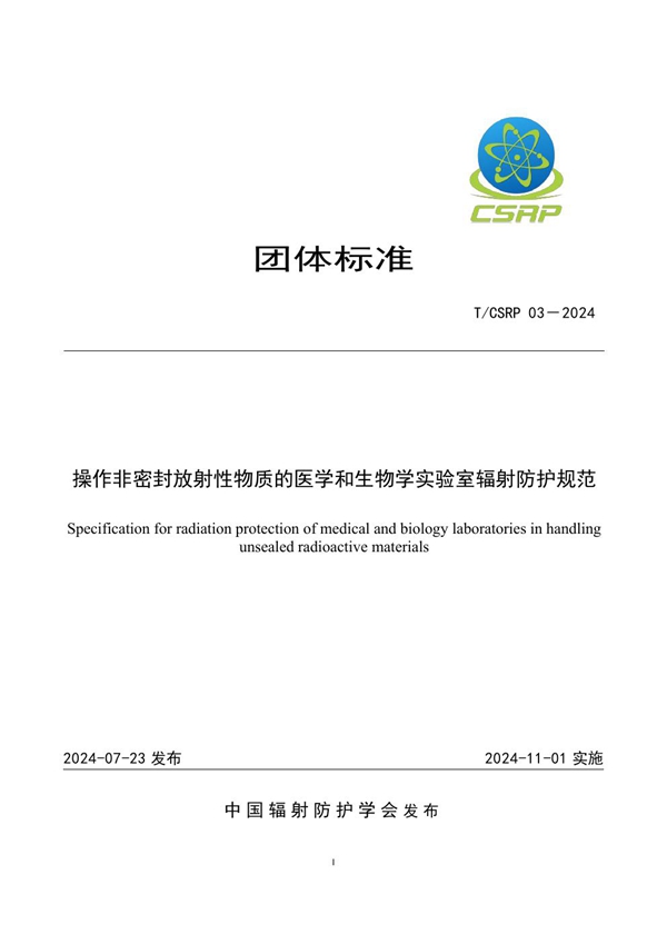 T/CSRP 03-2024 操作非密封放射性物质的医学和生物学实验室辐射防护规范