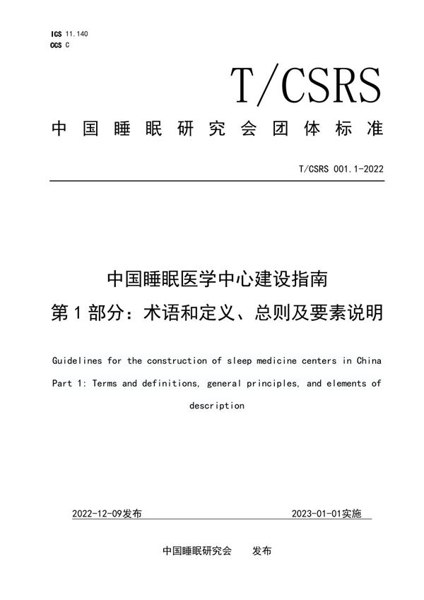 T/CSRS 001.1-2022 中国睡眠医学中心建设指南 第 1 部分：术语和定义、总则及要素说明