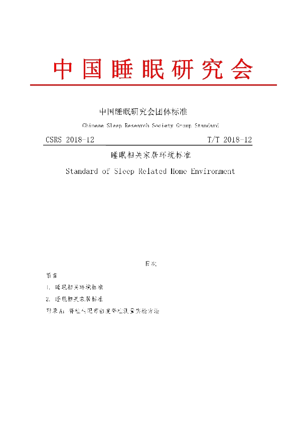 T/CSRS 2018-12 睡眠相关家居环境标准