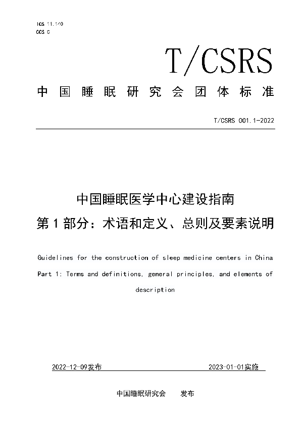 T/CSRS CSRS-2022 中国睡眠医学中心建设指南