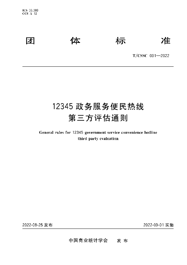 T/CSSC 001-2022 12345政务服务便民热线第三方评估通则