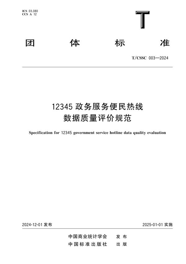 T/CSSC 003-2024 12345政务服务便民热线数据质量评价规范