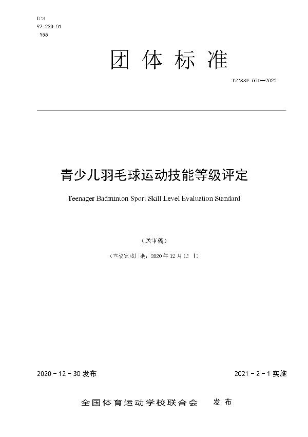 T/CSSF 001-2020 青少儿羽毛球运动技能等级评定