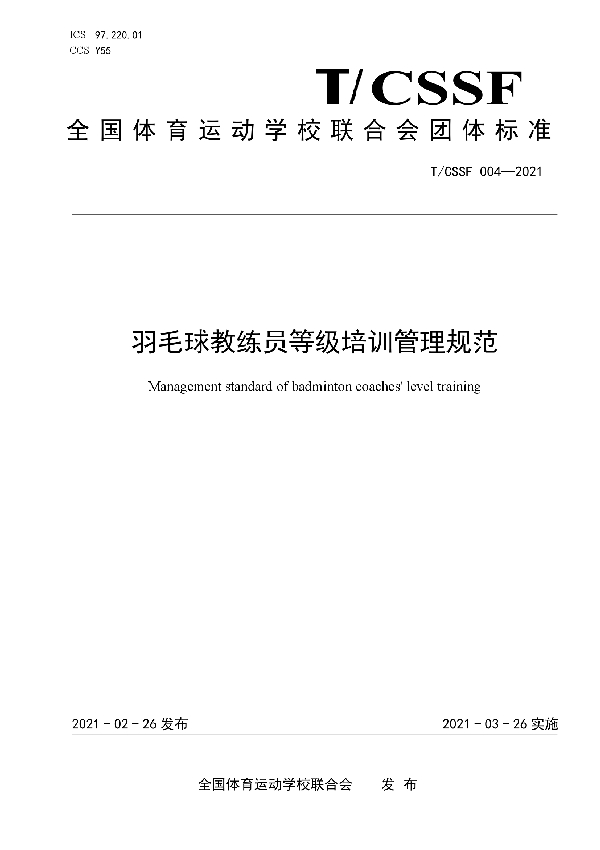 T/CSSF 004-2020 羽毛球教练员等级培训管理规范