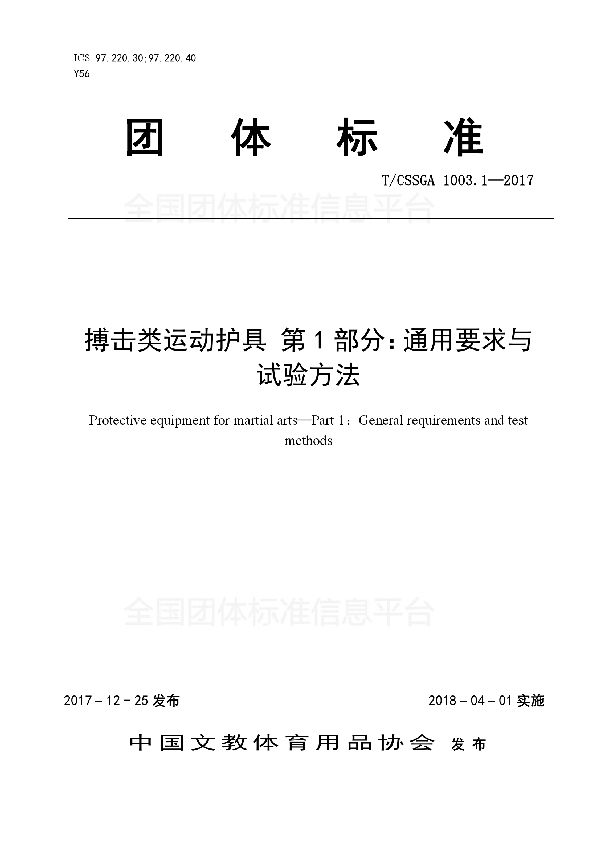 T/CSSGA 1003.1-2017 搏击类运动护具 第1部分：通用要求与试验方法