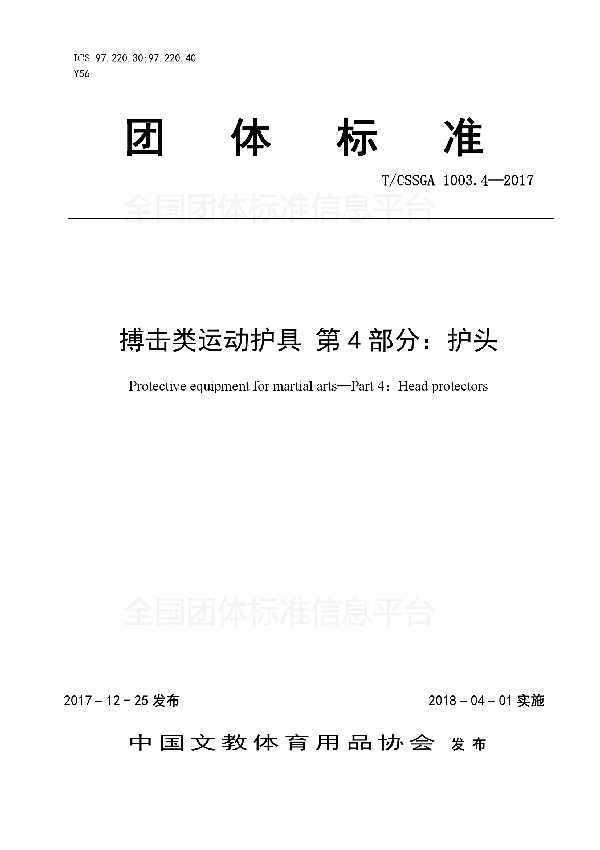 T/CSSGA 1003.4-2017 搏击类运动护具 第4部分：护头