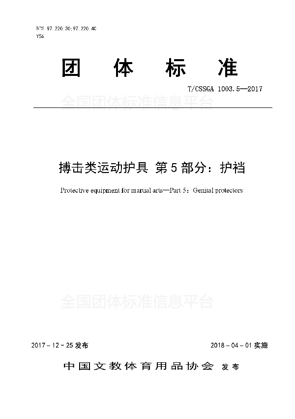 T/CSSGA 1003.5-2017 搏击类运动护具 第5部分：护裆