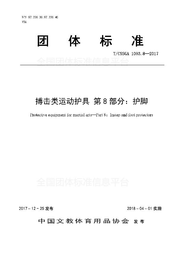 T/CSSGA 1003.8-2017 搏击类运动护具 第8部分：护脚