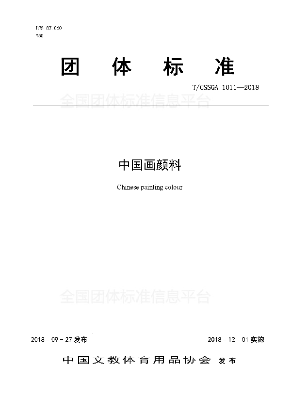 T/CSSGA 1011-2018 中国画颜料