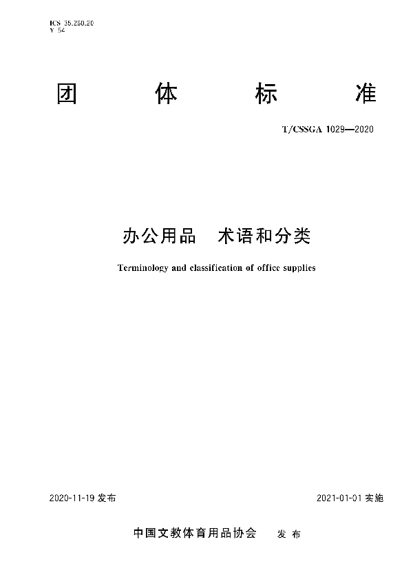 T/CSSGA 1029-2020 办公用品  术语和分类