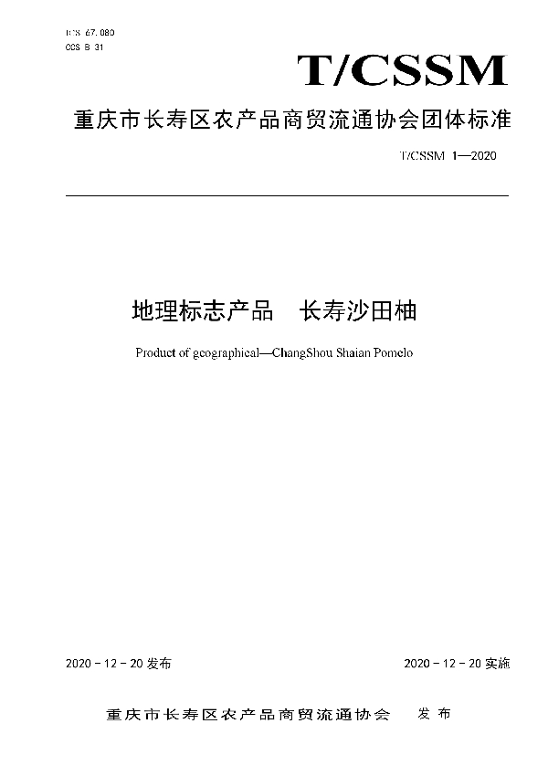 T/CSSM 1-2020 地理标志产品  长寿沙田柚