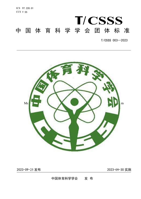 T/CSSS 003-2023 公共体育设施    室外健身设施维护管理规范