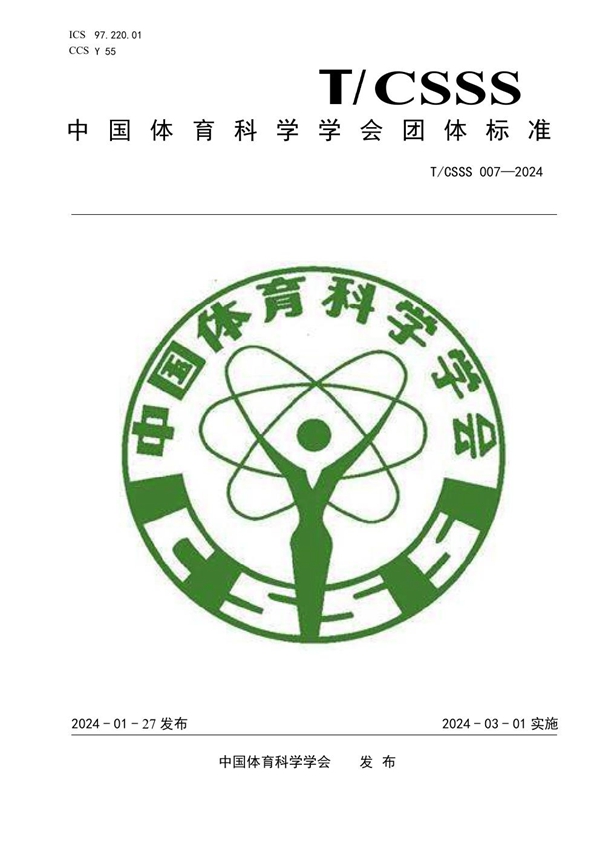 T/CSSS 007-2024 运动处方构成要素要求