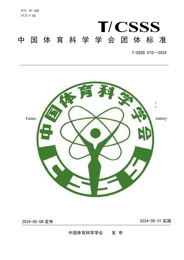 T/CSSS 010-2024 运动科研实验室质量控制通用要求