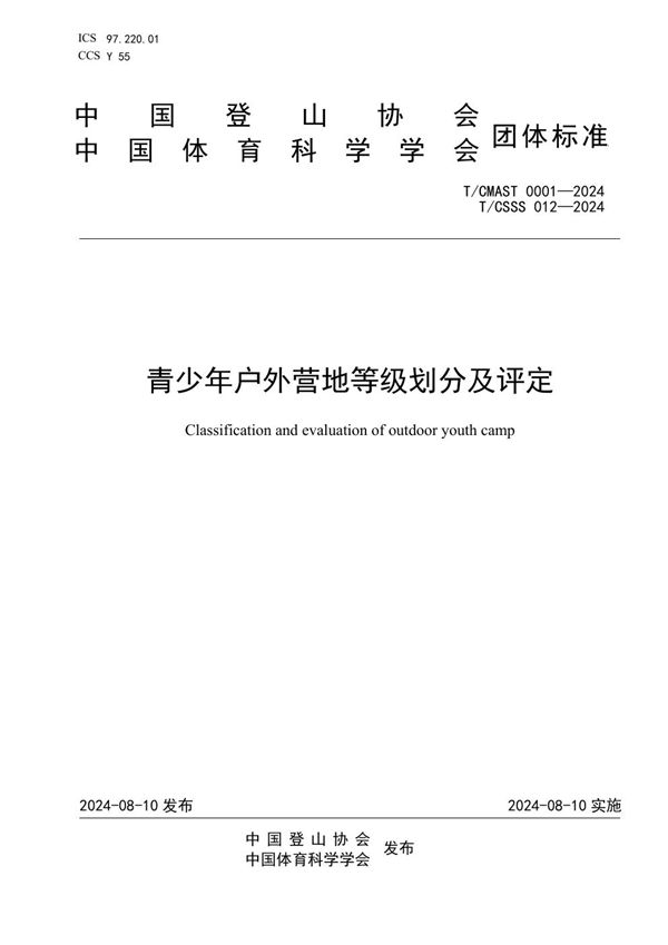 T/CSSS 012-2024 青少年户外营地等级划分及评定