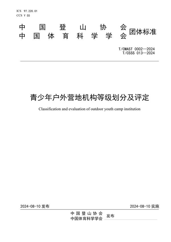 T/CSSS 013-2024 青少年户外营地机构等级划分及评定