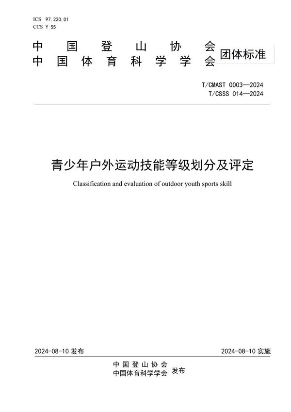 T/CSSS 014-2024 青少年户外运动技能等级划分及评定