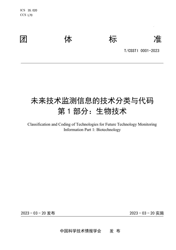 T/CSSTI 0001-2023 未来技术监测信息的技术分类与代码  第1部分：生物技术