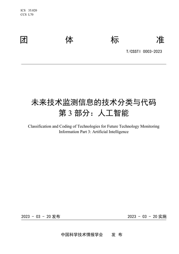 T/CSSTI 0003-2023 未来技术监测信息的技术分类与代码  第3部分：人工智能