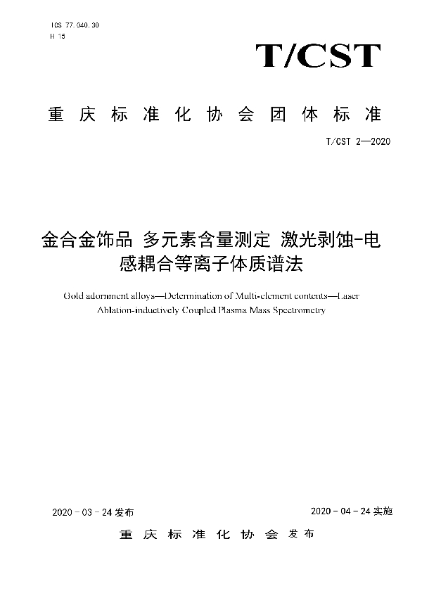 T/CST 2-2020 金合金饰品 多元素含量测定 激光剥蚀-电感耦合等离子体质谱法