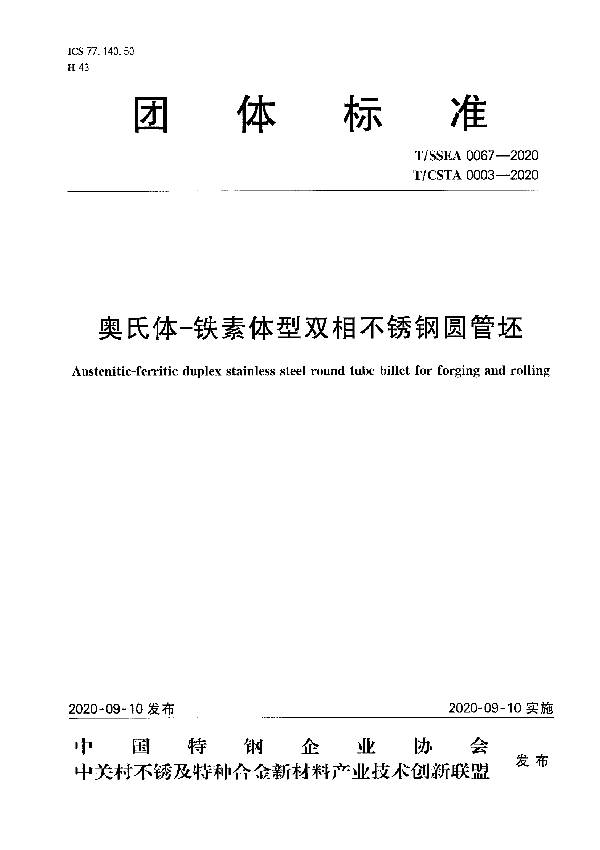 T/CSTA 0003-2020 奥氏体-铁素体型双相不锈钢圆管坯