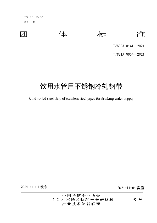 T/CSTA 0004-2021 饮用水管用不锈钢冷轧钢带