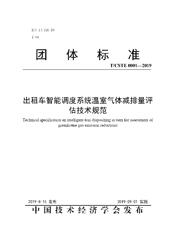 T/CSTE 0001-2019 出租车智能调度系统温室气体减排量评估技术规范