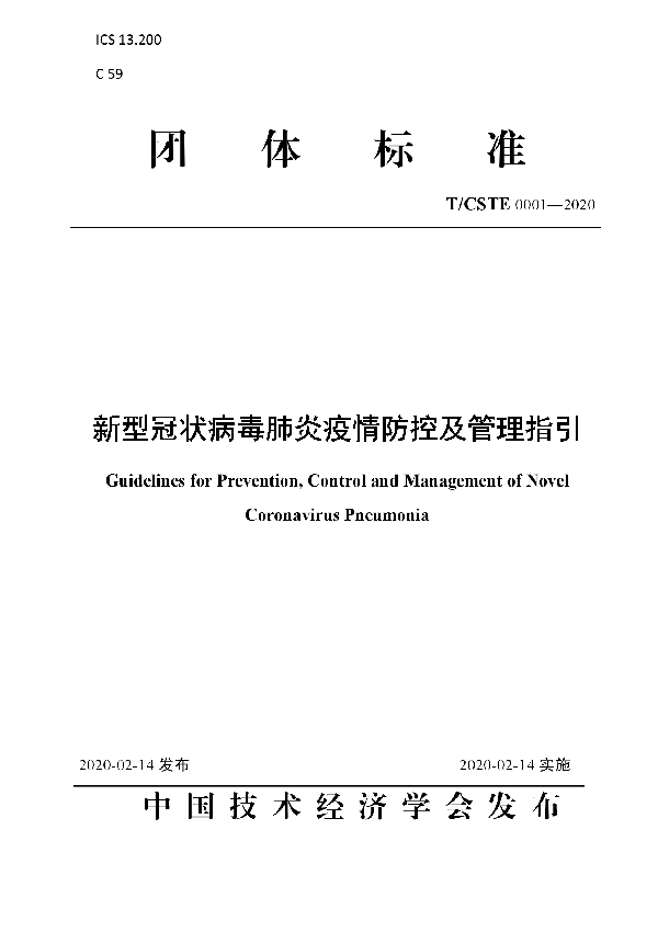 T/CSTE 0001-2020 新型冠状病毒肺炎疫情防控及管理指引