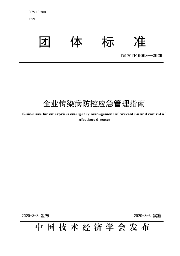 T/CSTE 0003-2020 企业传染病防控应急管理指南