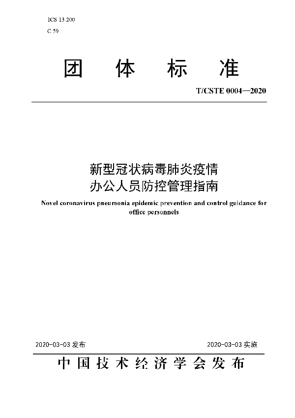 T/CSTE 0004-2020 新型冠状病毒肺炎疫情办公人员防控管理指南