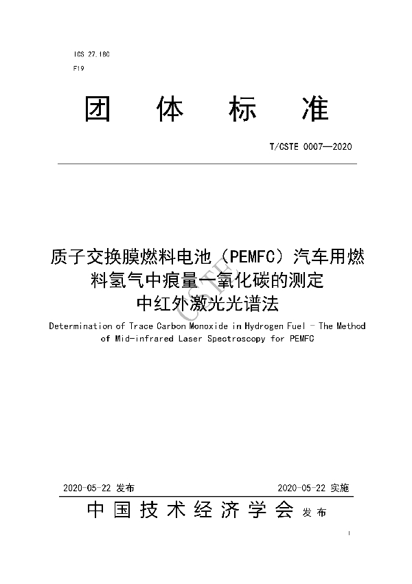 T/CSTE 0007-2020 质子交换膜燃料电池（PEMFC）汽车用燃料氢气中痕量一氧化碳的测定  中红外激光光谱法