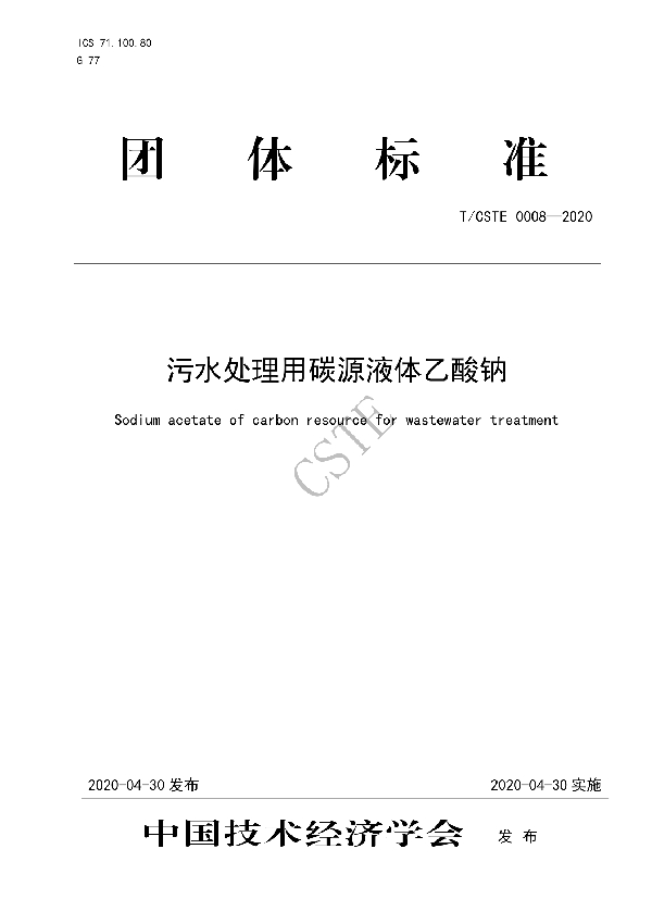 T/CSTE 0008-2020 污水处理用碳源液体乙酸钠